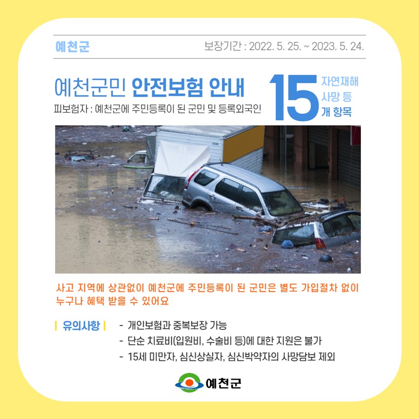 1.2022예천군 안전보험 시행을 알립니다